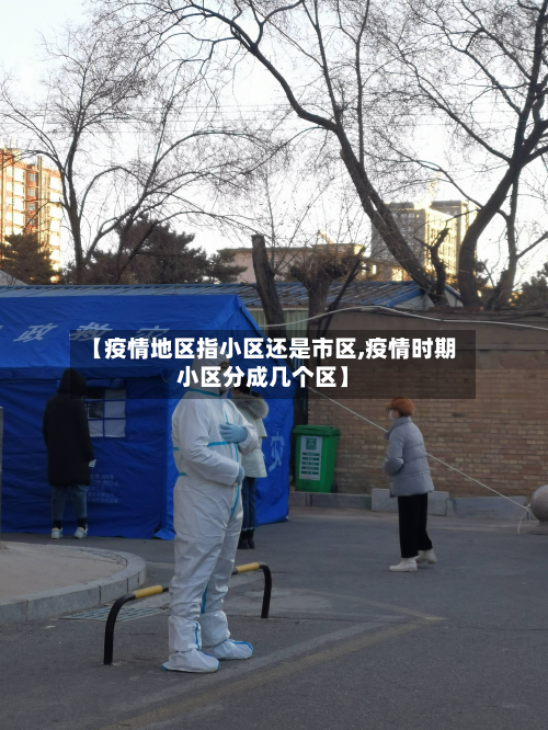 【疫情地区指小区还是市区,疫情时期小区分成几个区】-第1张图片
