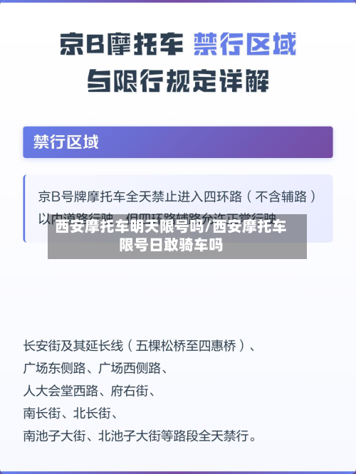 西安摩托车明天限号吗/西安摩托车限号日敢骑车吗-第1张图片