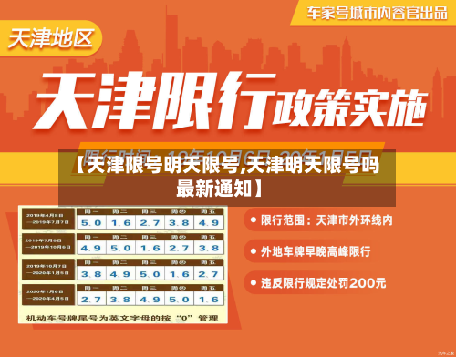 【天津限号明天限号,天津明天限号吗最新通知】
