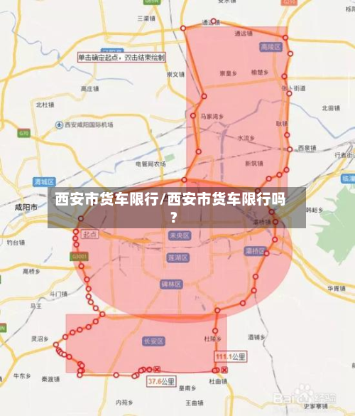 西安市货车限行/西安市货车限行吗?-第1张图片