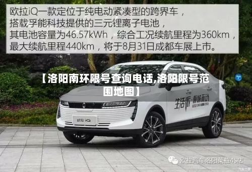 【洛阳南环限号查询电话,洛阳限号范围地图】-第1张图片