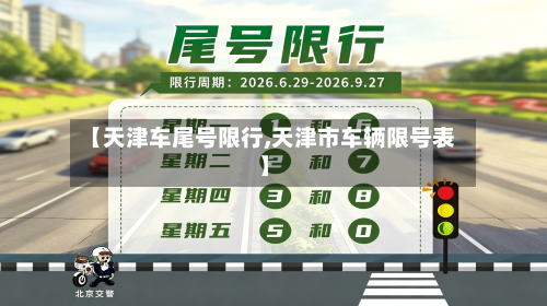 【天津车尾号限行,天津市车辆限号表】-第1张图片