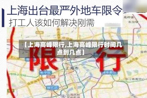 【上海高峰限行,上海高峰限行时间几点到几点】-第1张图片