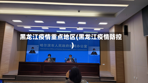 黑龙江疫情重点地区(黑龙江疫情防控)-第1张图片