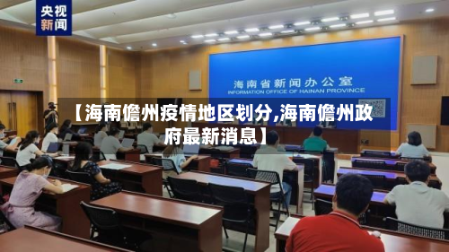 【海南儋州疫情地区划分,海南儋州政府最新消息】-第1张图片
