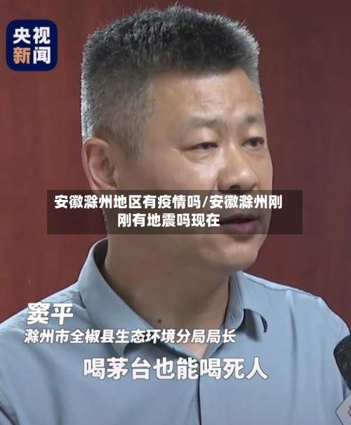 安徽滁州地区有疫情吗/安徽滁州刚刚有地震吗现在-第1张图片