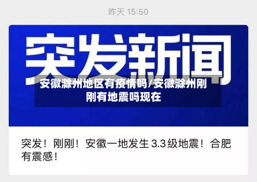 安徽滁州地区有疫情吗/安徽滁州刚刚有地震吗现在-第2张图片