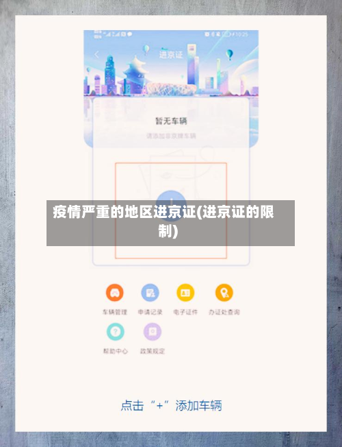 疫情严重的地区进京证(进京证的限制)-第2张图片