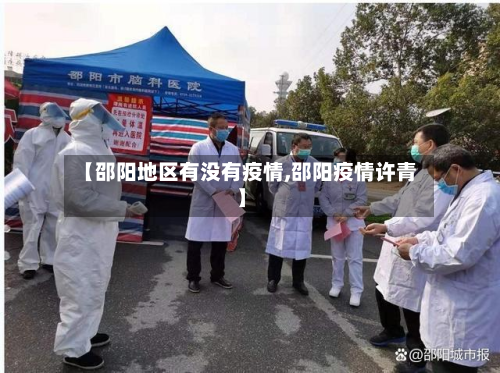 【邵阳地区有没有疫情,邵阳疫情许青】-第1张图片