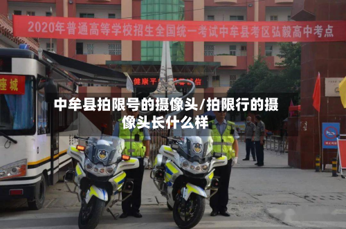 中牟县拍限号的摄像头/拍限行的摄像头长什么样-第1张图片