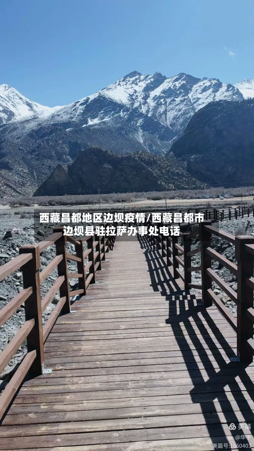 西藏昌都地区边坝疫情/西藏昌都市边坝县驻拉萨办事处电话-第1张图片
