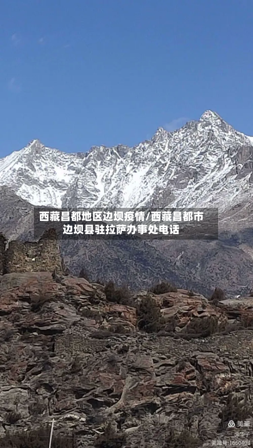 西藏昌都地区边坝疫情/西藏昌都市边坝县驻拉萨办事处电话-第2张图片