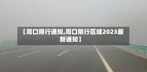 【周口限行通知,周口限行区域2023最新通知】