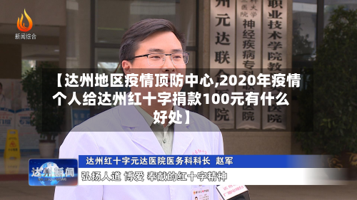 【达州地区疫情顶防中心,2020年疫情个人给达州红十字捐款100元有什么好处】-第1张图片