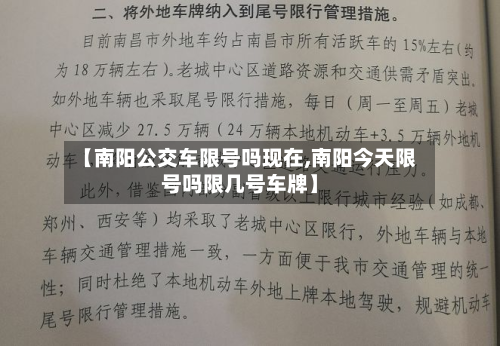 【南阳公交车限号吗现在,南阳今天限号吗限几号车牌】-第1张图片