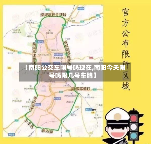 【南阳公交车限号吗现在,南阳今天限号吗限几号车牌】-第2张图片