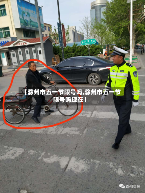 【滁州市五一节限号吗,滁州市五一节限号吗现在】-第1张图片