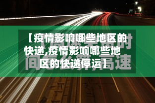 【疫情影响哪些地区的快递,疫情影响哪些地区的快递停运】-第1张图片