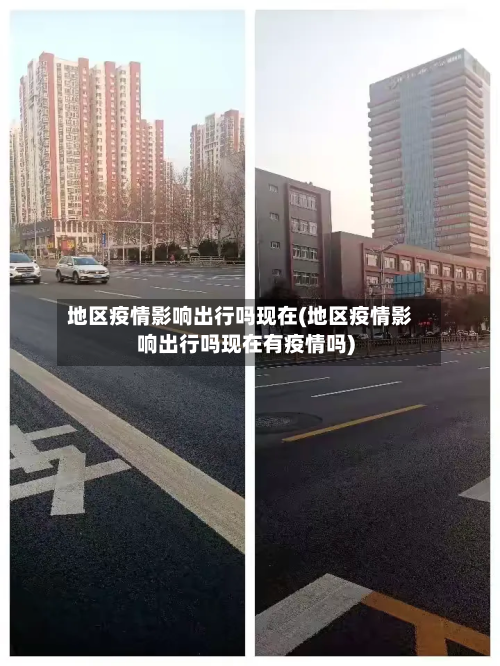 地区疫情影响出行吗现在(地区疫情影响出行吗现在有疫情吗)-第1张图片