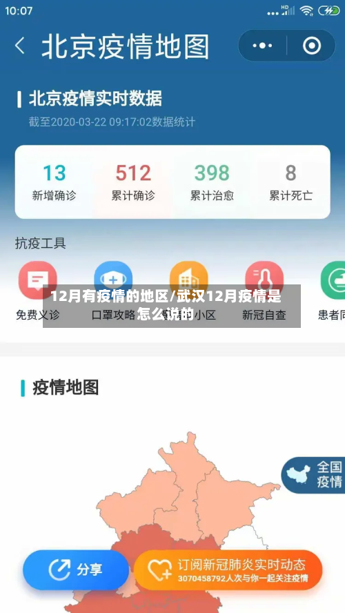 12月有疫情的地区/武汉12月疫情是怎么说的