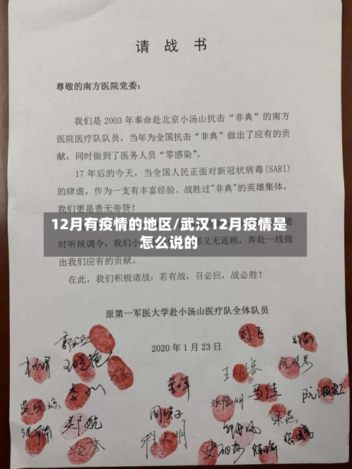 12月有疫情的地区/武汉12月疫情是怎么说的-第3张图片