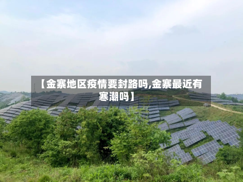 【金寨地区疫情要封路吗,金寨最近有寒潮吗】-第1张图片
