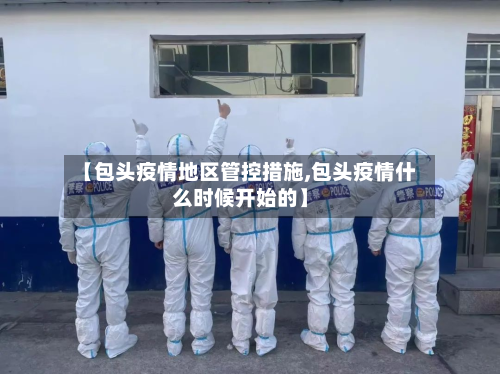 【包头疫情地区管控措施,包头疫情什么时候开始的】-第1张图片