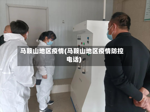 马鞍山地区疫情(马鞍山地区疫情防控电话)-第1张图片
