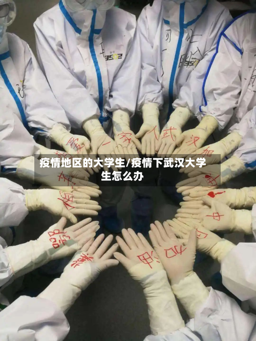疫情地区的大学生/疫情下武汉大学生怎么办-第1张图片