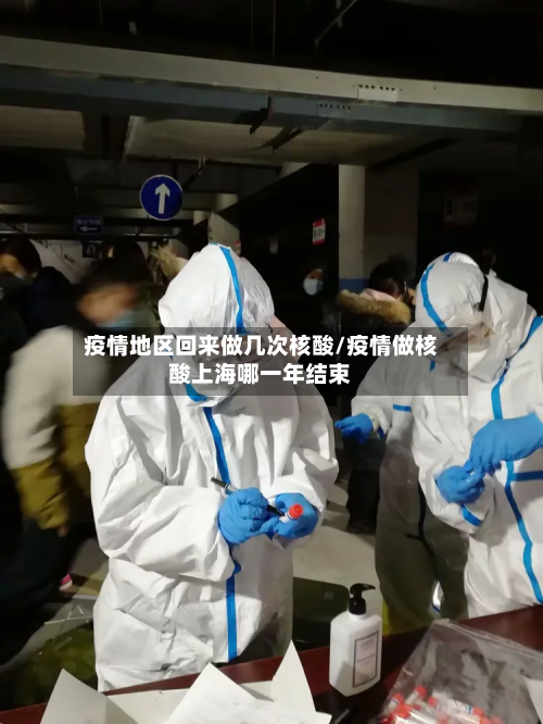 疫情地区回来做几次核酸/疫情做核酸上海哪一年结束