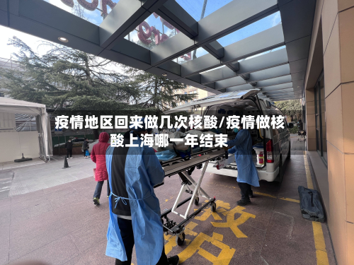 疫情地区回来做几次核酸/疫情做核酸上海哪一年结束-第2张图片