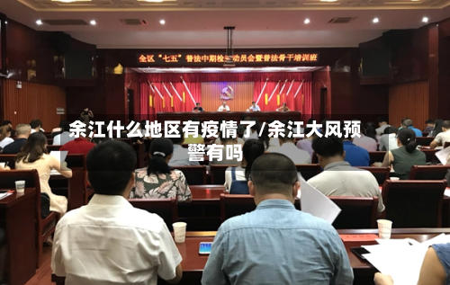 余江什么地区有疫情了/余江大风预警有吗-第2张图片