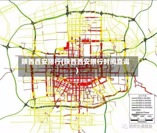 陕西西安限行(陕西西安限行时间查询)