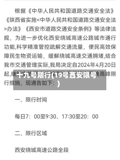 十九号限行(19号西安限号)-第1张图片