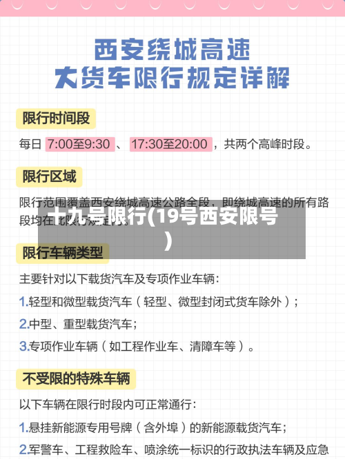 十九号限行(19号西安限号)-第2张图片