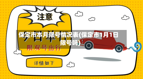 保定市本月限号情况表(保定市1月1日限号吗)-第3张图片