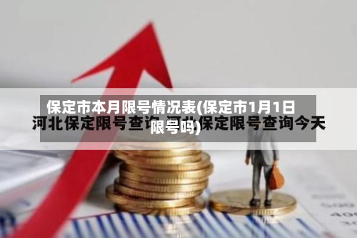 保定市本月限号情况表(保定市1月1日限号吗)-第1张图片