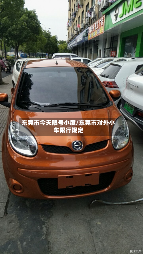 东莞市今天限号小度/东莞市对外小车限行规定-第1张图片
