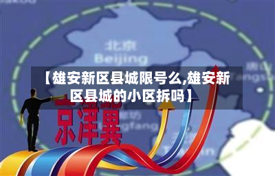 【雄安新区县城限号么,雄安新区县城的小区拆吗】-第3张图片