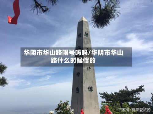 华阴市华山路限号吗吗/华阴市华山路什么时候修的-第2张图片