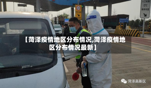 【菏泽疫情地区分布情况,菏泽疫情地区分布情况最新】-第3张图片