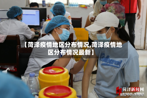 【菏泽疫情地区分布情况,菏泽疫情地区分布情况最新】-第1张图片