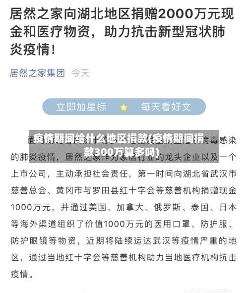 疫情期间给什么地区捐款(疫情期间捐款300万算多吗)-第1张图片