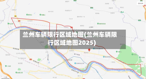 兰州车辆限行区域地图(兰州车辆限行区域地图2025)-第1张图片