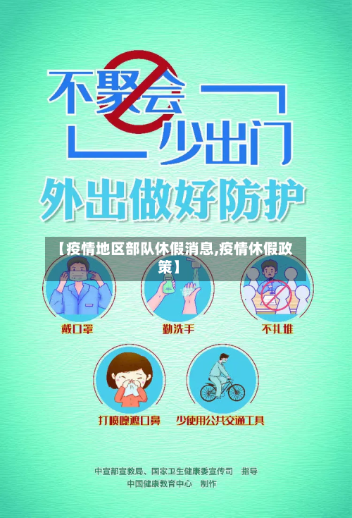 【疫情地区部队休假消息,疫情休假政策】