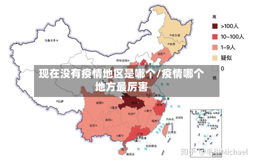 现在没有疫情地区是哪个/疫情哪个地方最厉害-第2张图片