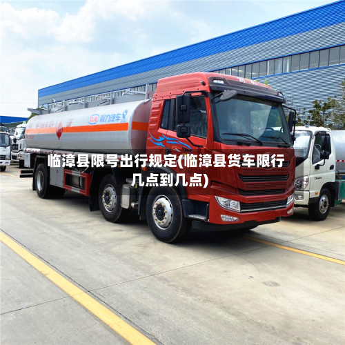 临漳县限号出行规定(临漳县货车限行几点到几点)-第1张图片