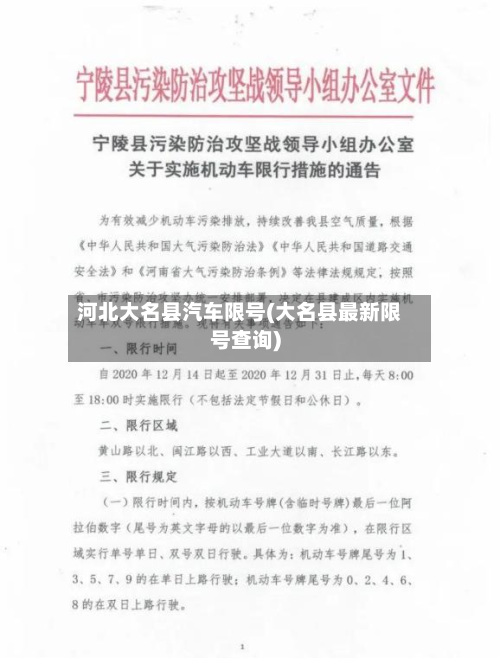 河北大名县汽车限号(大名县最新限号查询)-第1张图片
