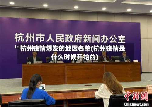 杭州疫情爆发的地区名单(杭州疫情是什么时候开始的)-第1张图片