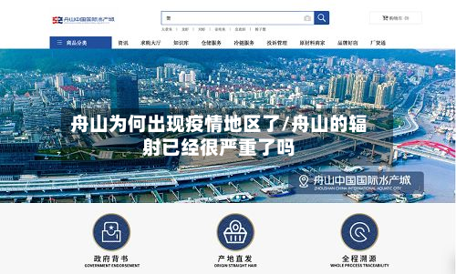 舟山为何出现疫情地区了/舟山的辐射已经很严重了吗-第2张图片